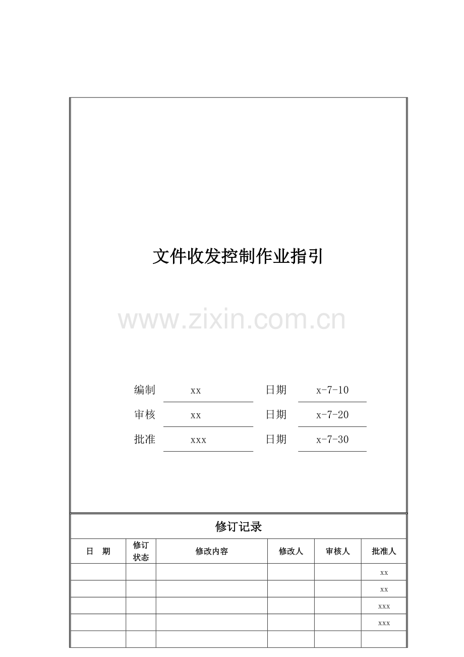 房地产公司文件收发控制作业指引模版.doc_第1页