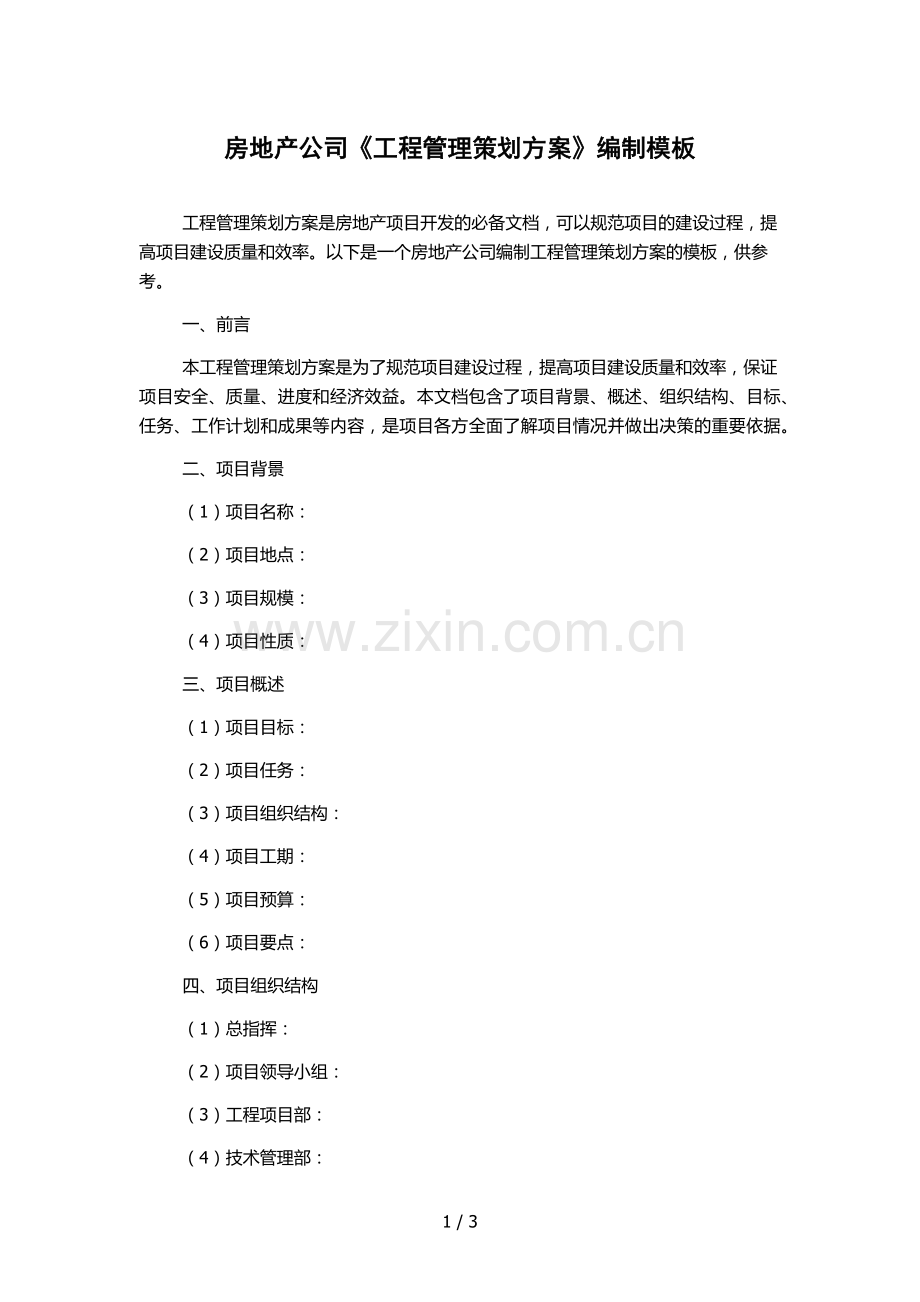 房地产公司《工程管理策划方案》编制模板.docx_第1页