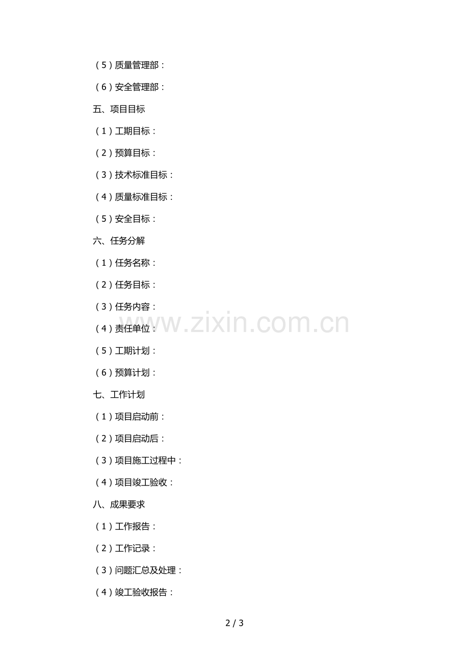 房地产公司《工程管理策划方案》编制模板.docx_第2页