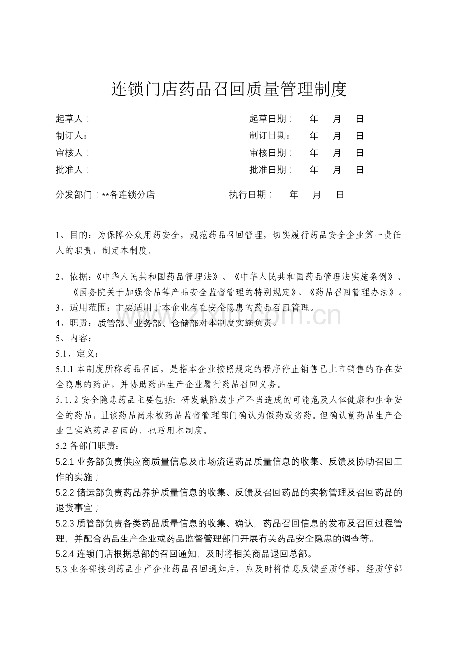 医药连锁门店药品召回质量管理制模版.doc_第1页