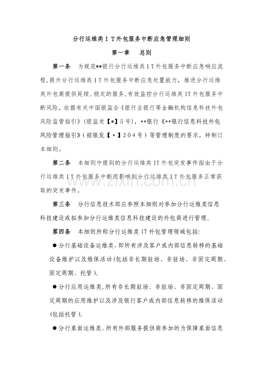 银行运维类IT外包服务中断应急管理指引模版.docx_第1页