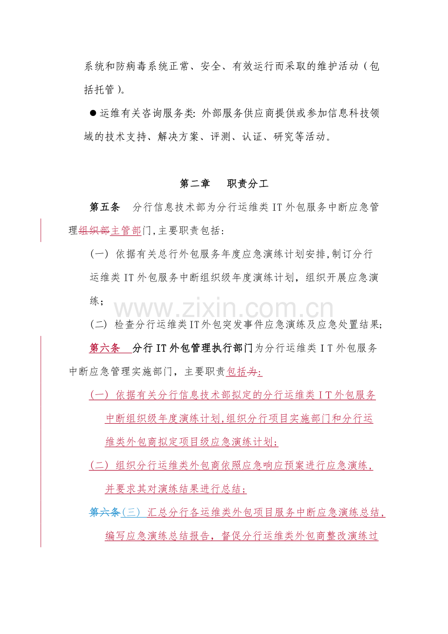 银行运维类IT外包服务中断应急管理指引模版.docx_第2页