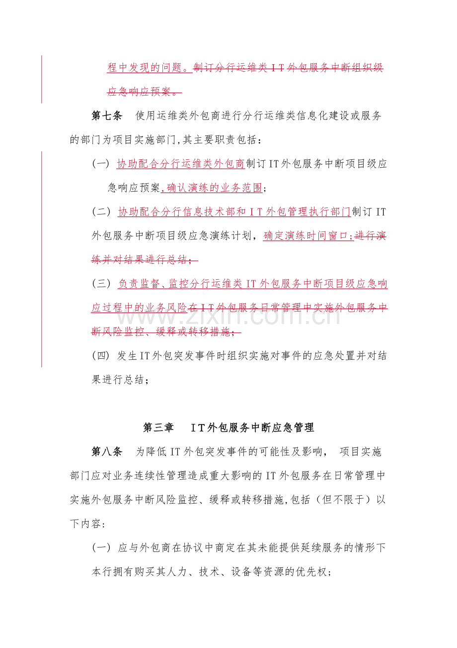 银行运维类IT外包服务中断应急管理指引模版.docx_第3页