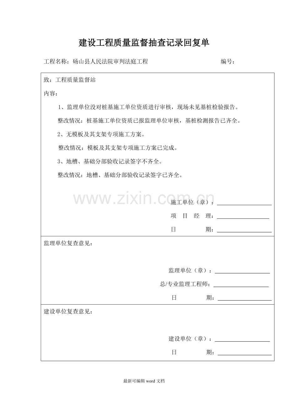 建设工程质量监督抽查记录回复单.doc_第1页