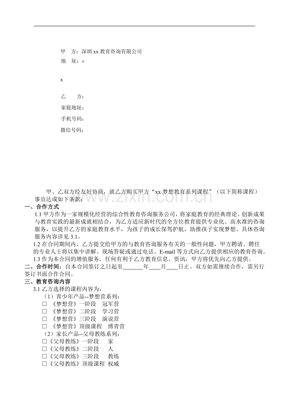 教育课程个人客户服务协议.doc_第2页