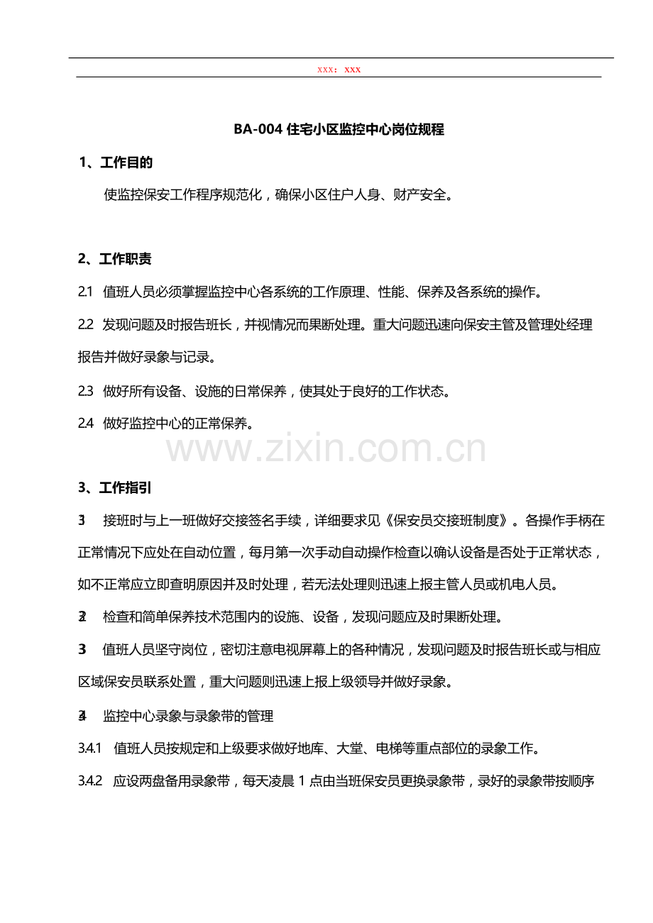 物业管理公司住宅小区监控中心岗位规程模版.docx_第1页