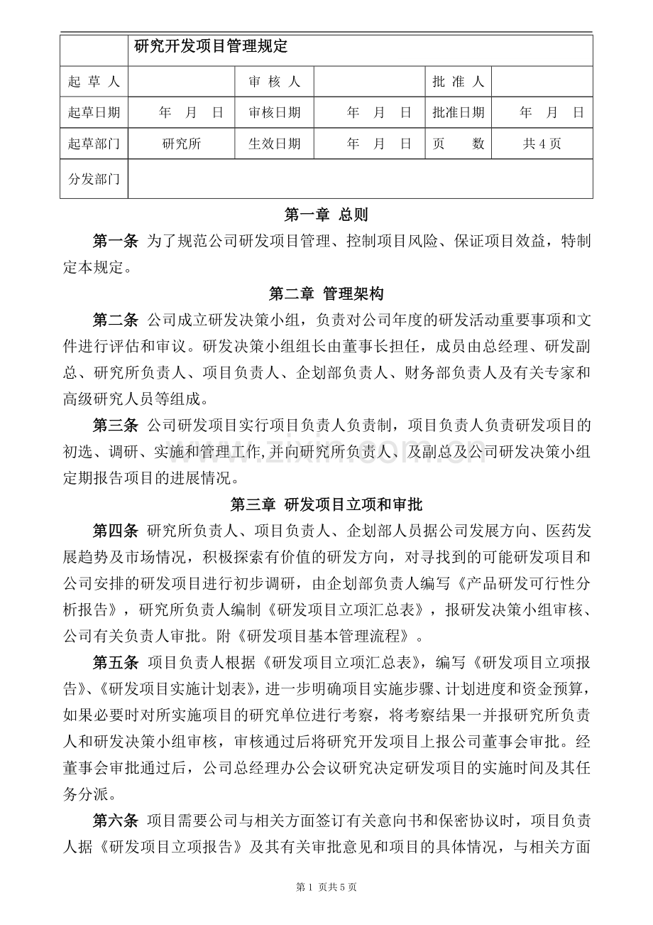 研究开发项目管理规定.doc_第1页