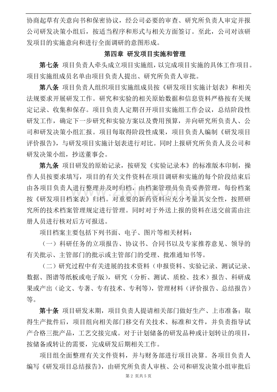 研究开发项目管理规定.doc_第2页