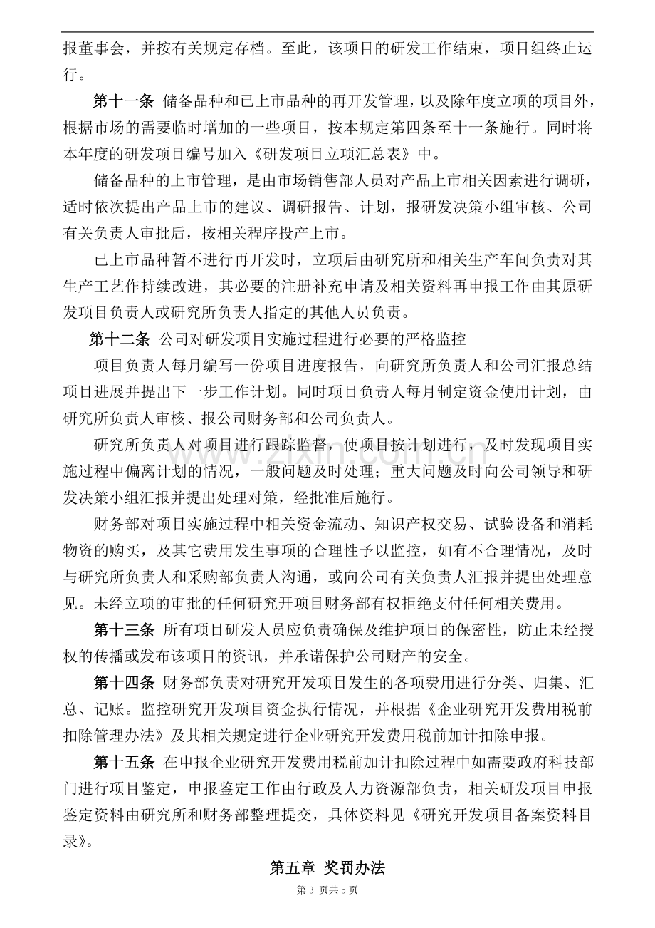 研究开发项目管理规定.doc_第3页