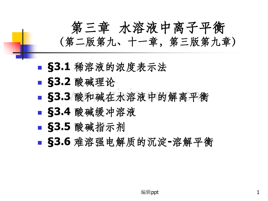 大学化学第三章离子平衡.ppt_第1页