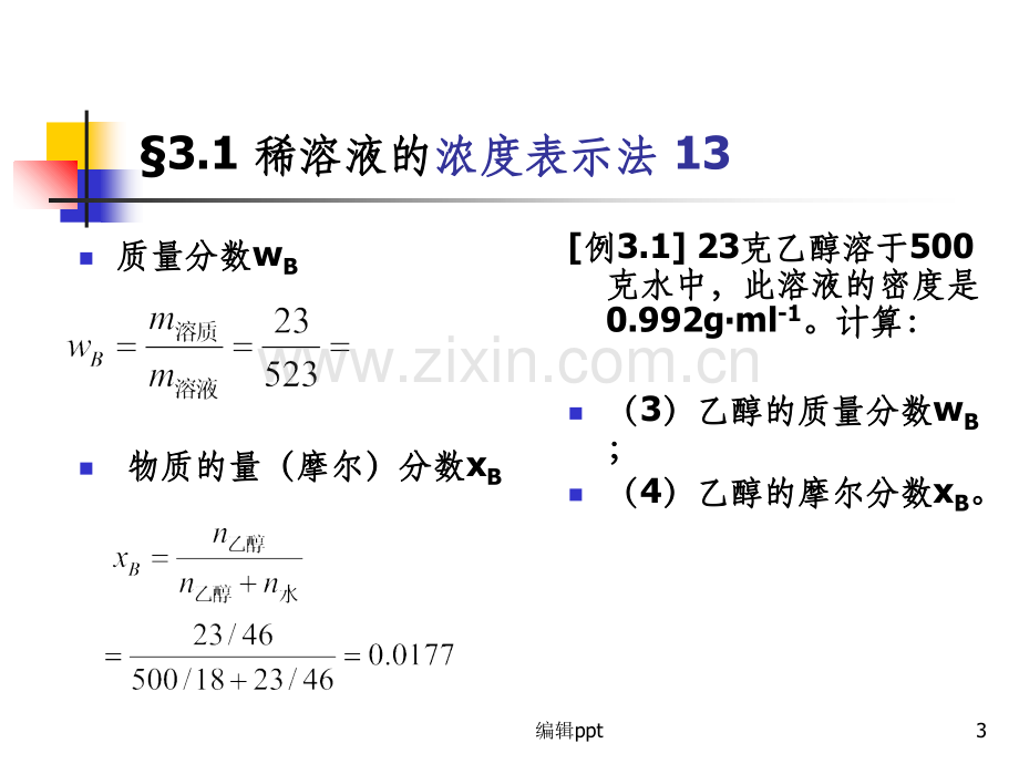 大学化学第三章离子平衡.ppt_第3页