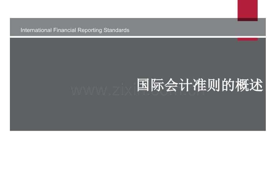 国际会计准则.ppt_第3页