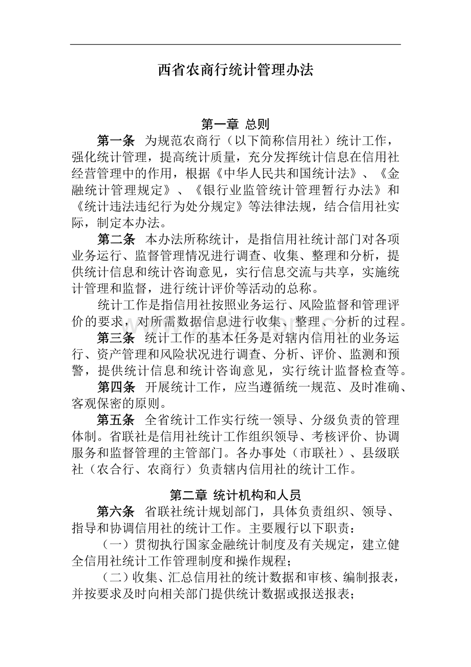 西省农商行统计管理办法模版.docx_第1页