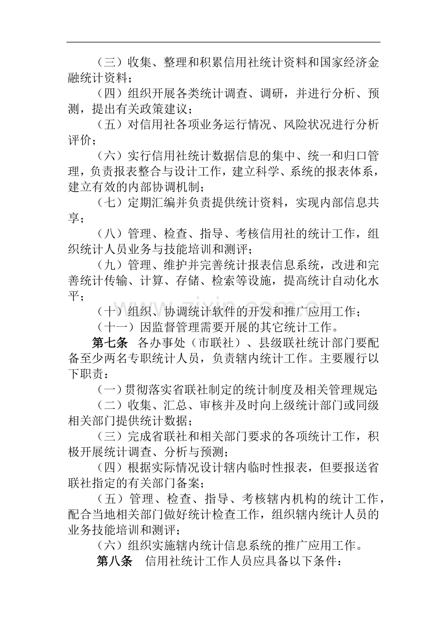 西省农商行统计管理办法模版.docx_第2页