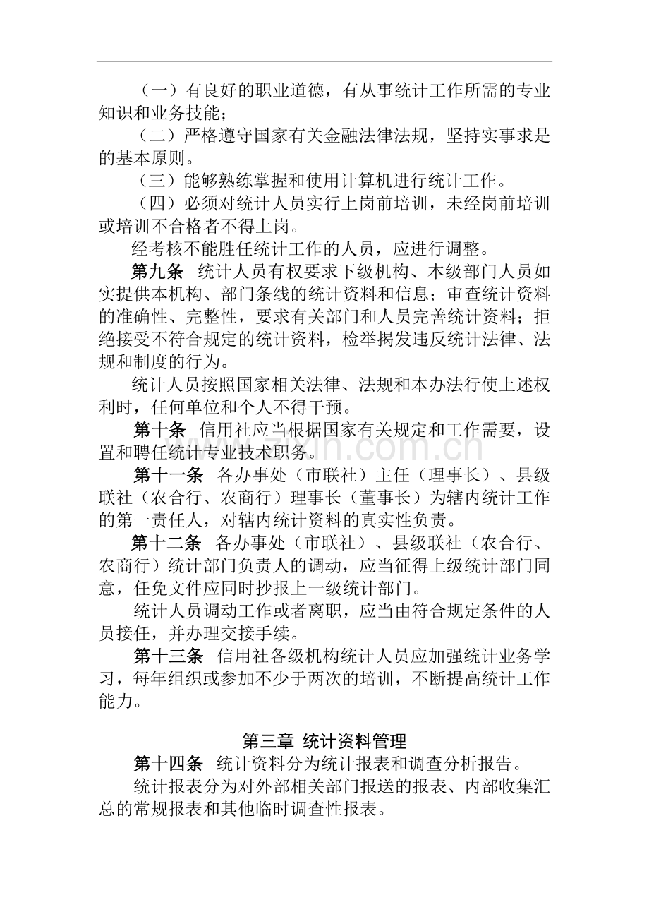 西省农商行统计管理办法模版.docx_第3页