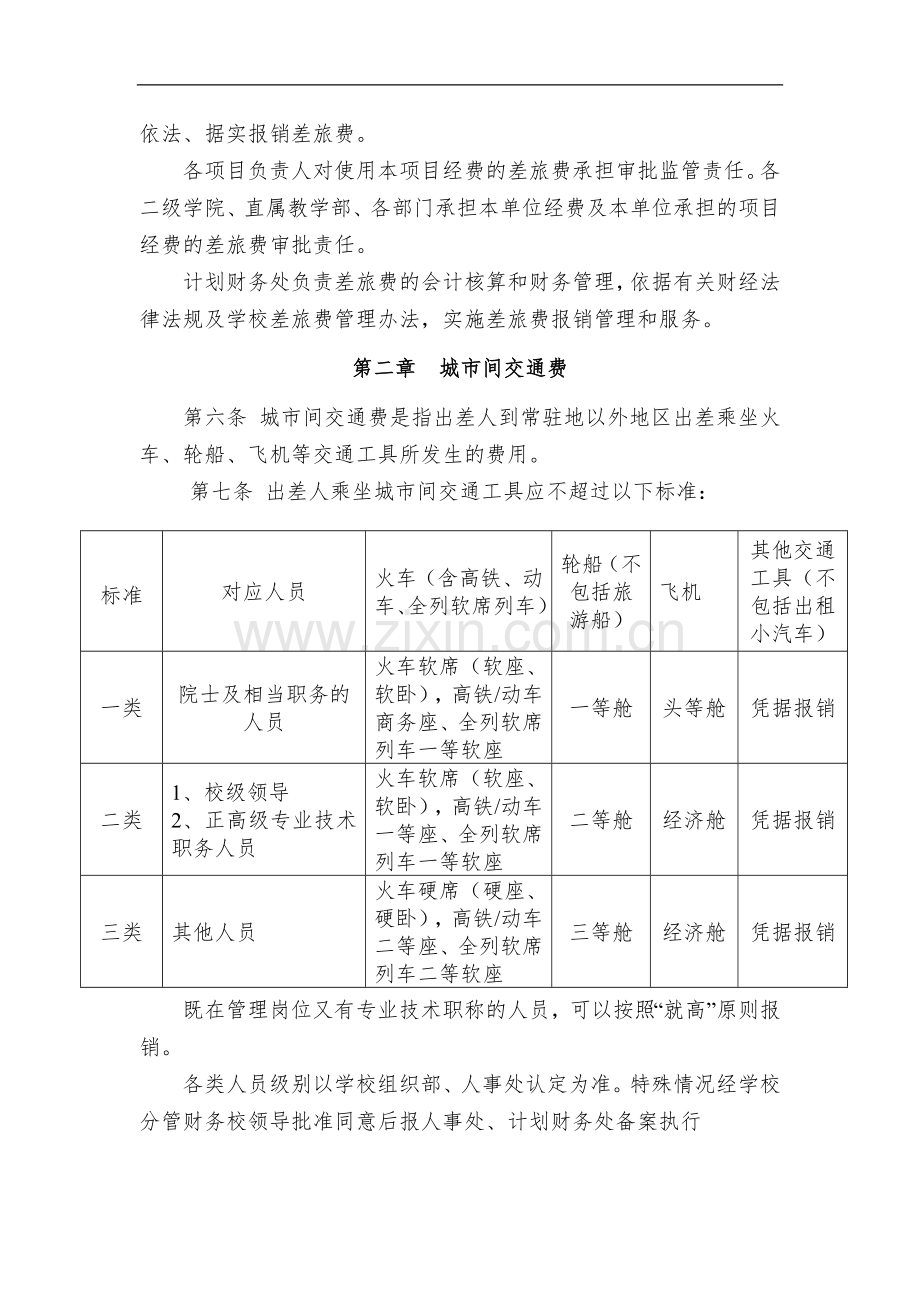 学院差旅费管理暂行办法.doc_第2页