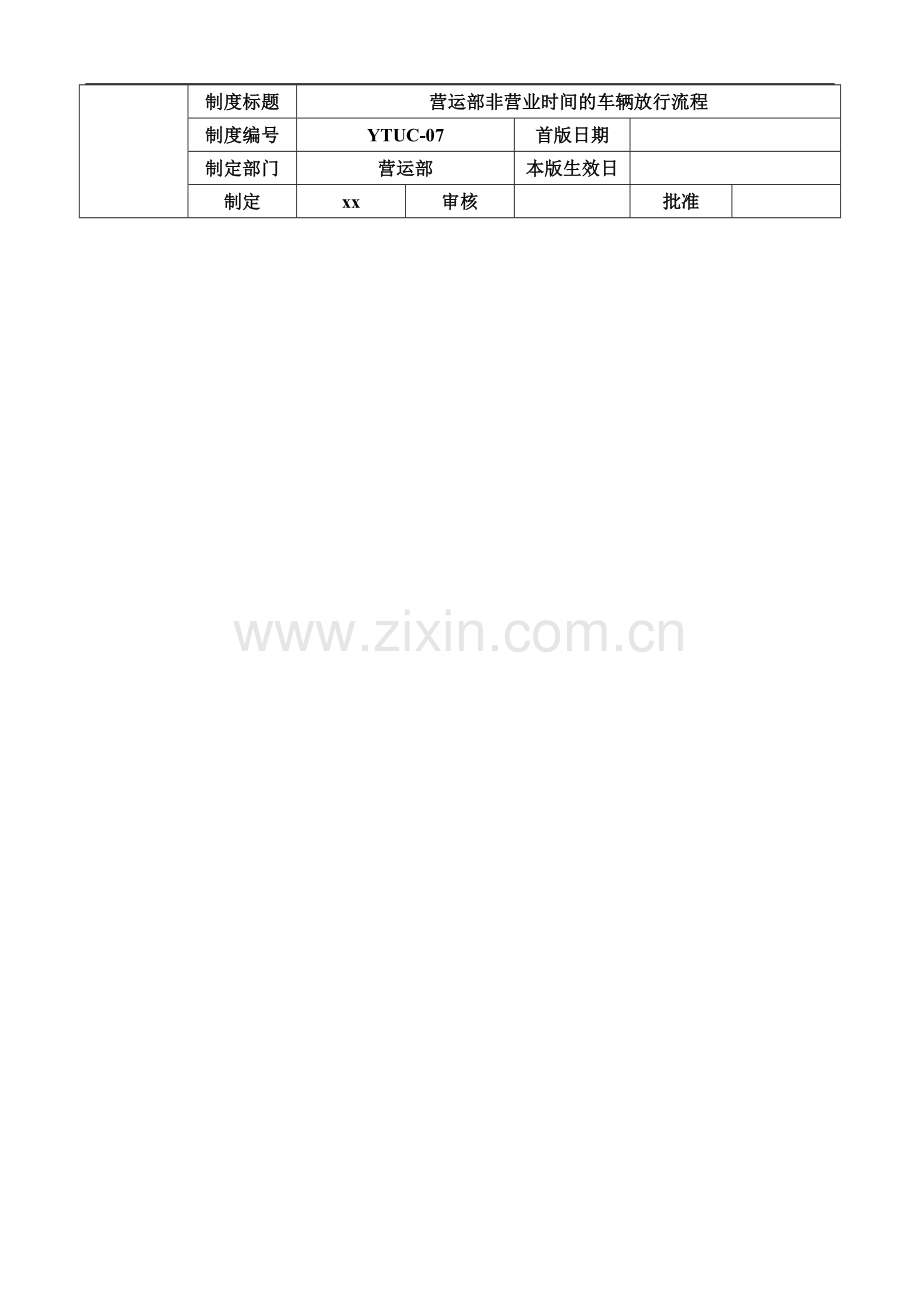 二手车公司-营运部非营业期间车辆放行流程模版.doc_第1页