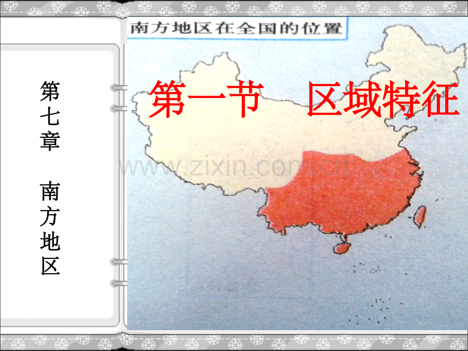 第七章-南方地区-第一节-区域特征.ppt_第1页