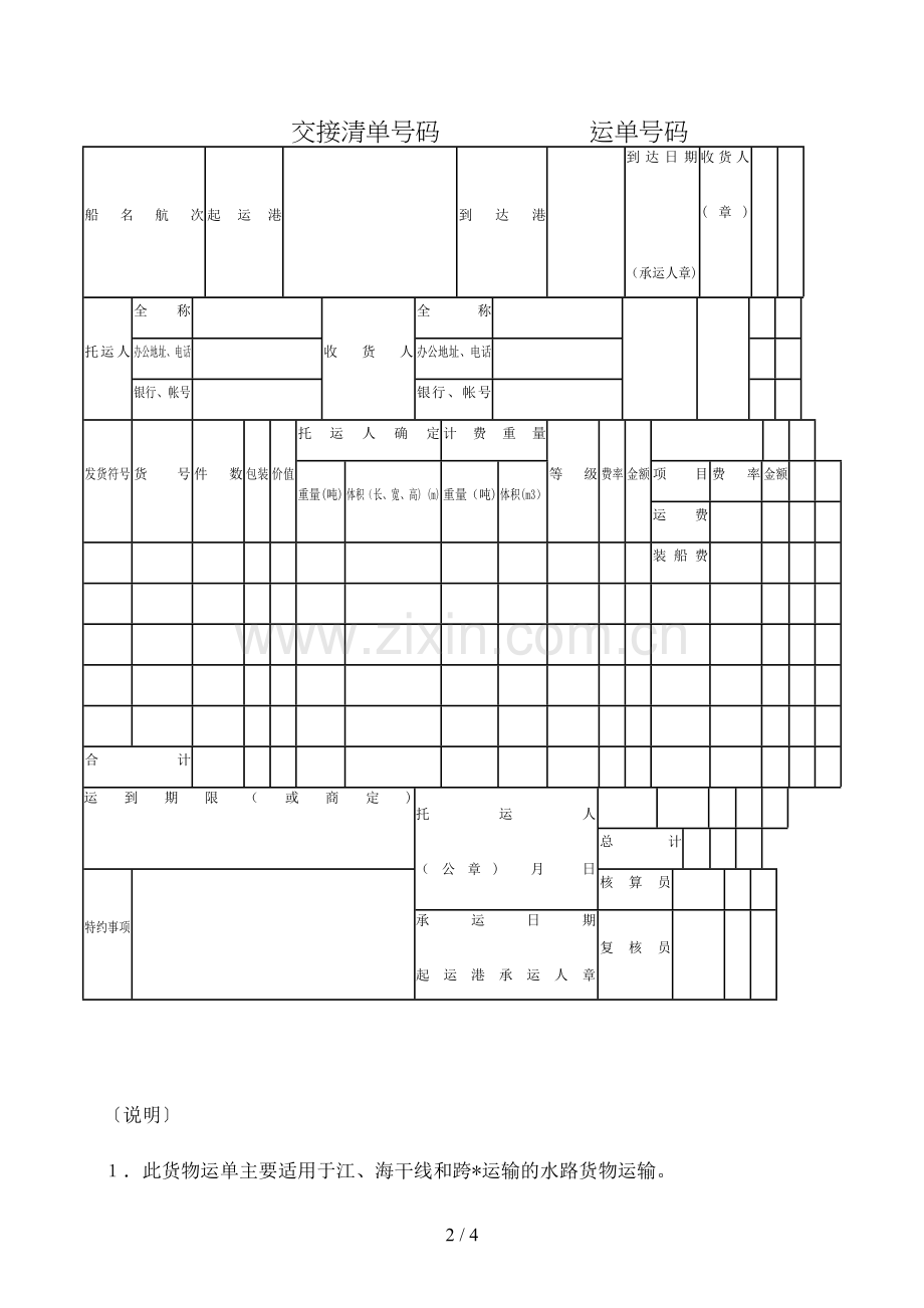 水路货物运单模版.doc_第2页