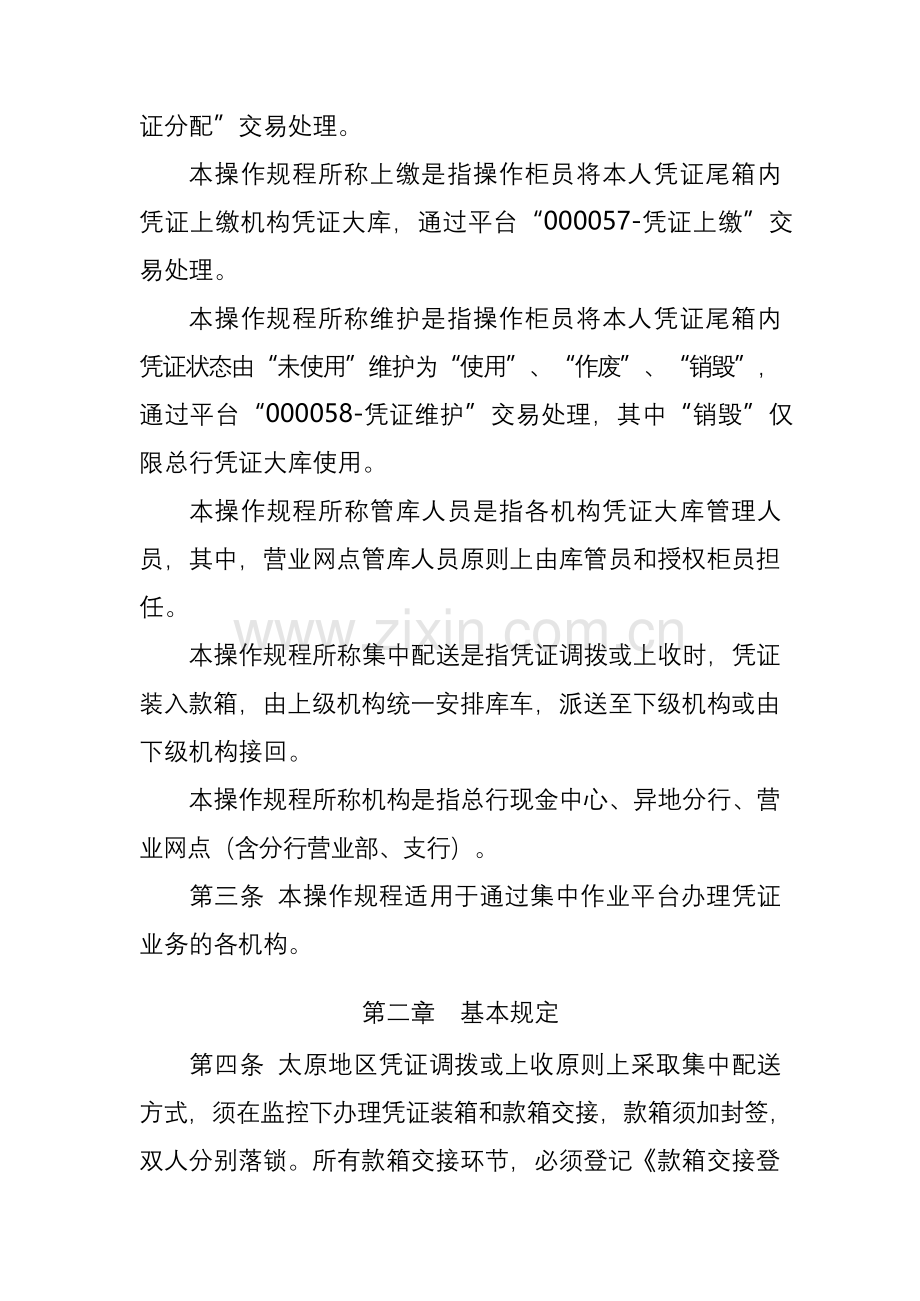 集中作业平台重要空白凭证业务操作规程.doc_第2页