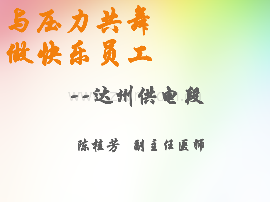 职场压力管理培训PPT.ppt_第1页