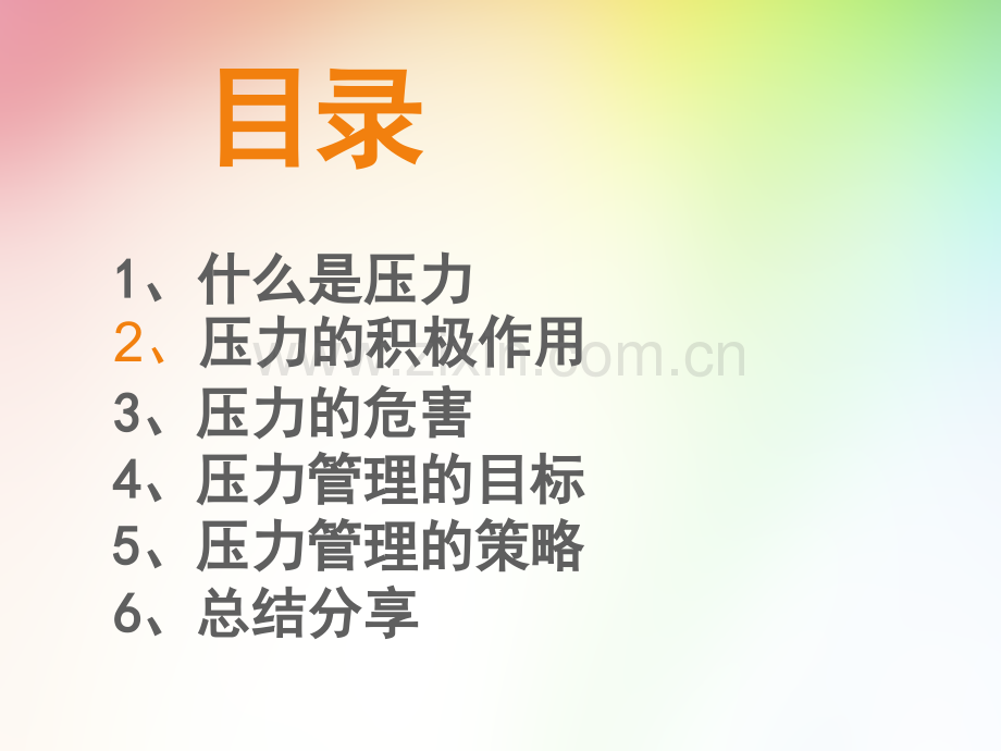 职场压力管理培训PPT.ppt_第2页