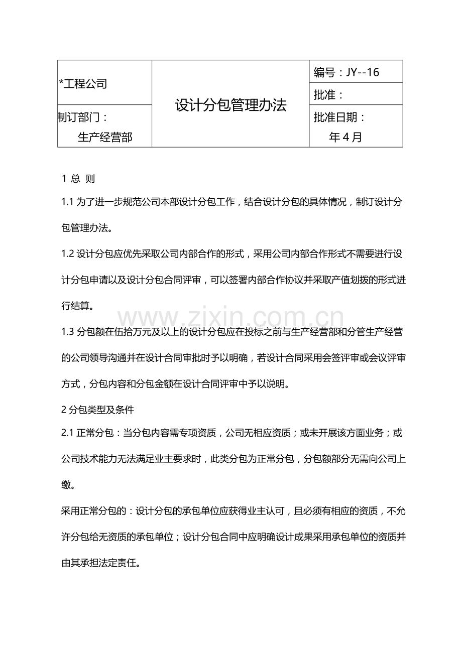 国有企业设计分包管理办法模版.docx_第1页