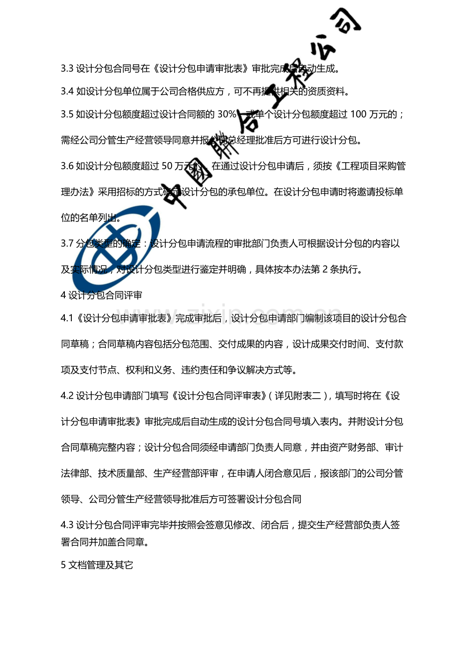 国有企业设计分包管理办法模版.docx_第3页