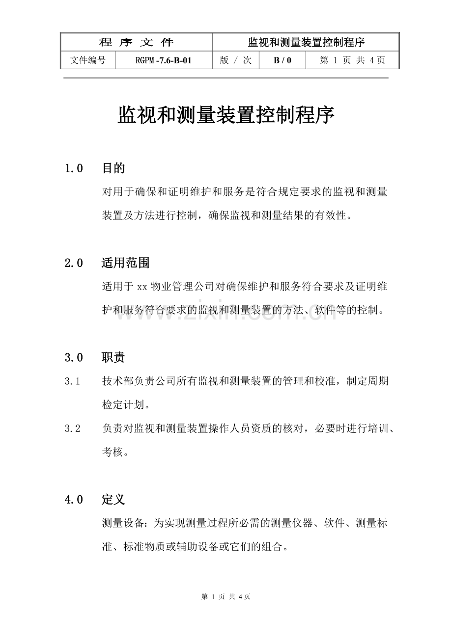 物业管理公司监视和测量装置控制程序模版.doc_第1页