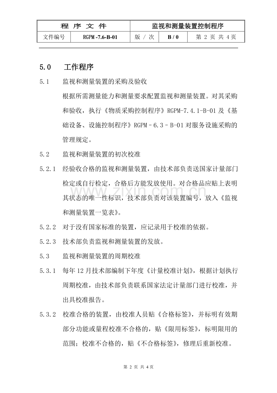 物业管理公司监视和测量装置控制程序模版.doc_第2页