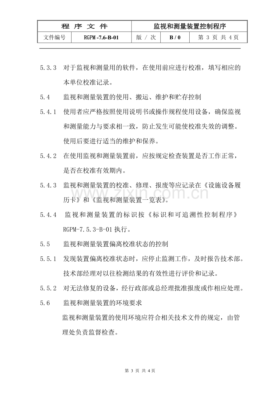 物业管理公司监视和测量装置控制程序模版.doc_第3页