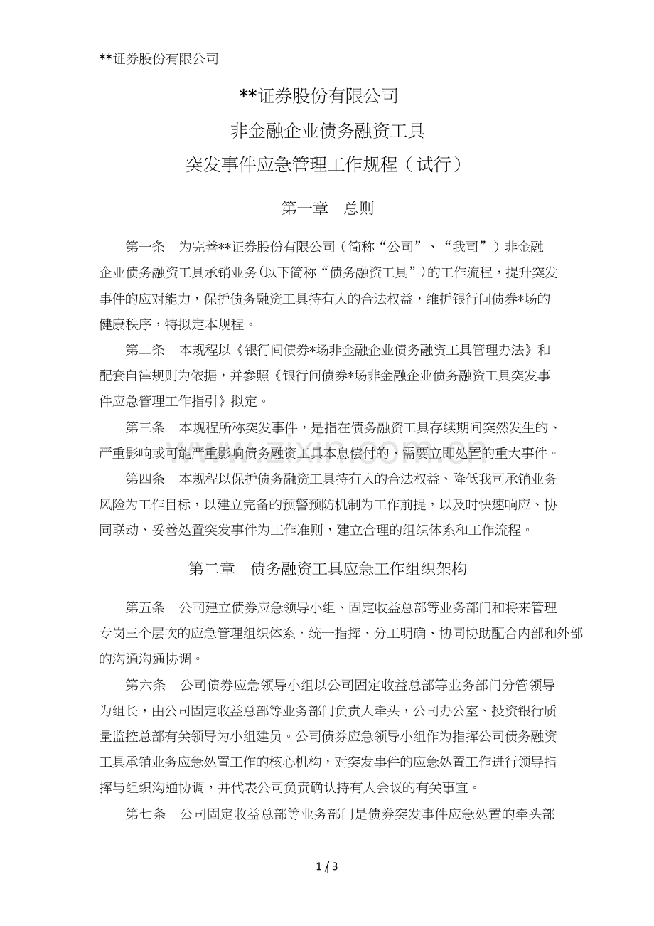 证券股份有限公司非金融企业债务融资工具突发事件应急管理工作规程模版.doc_第1页