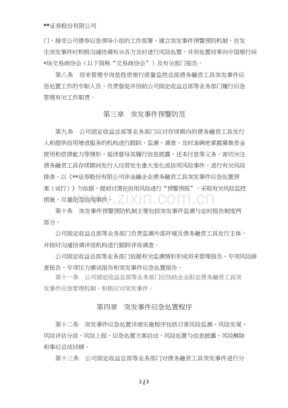 证券股份有限公司非金融企业债务融资工具突发事件应急管理工作规程模版.doc_第2页