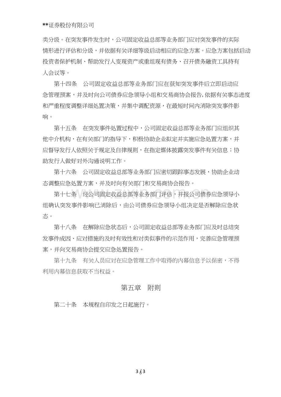 证券股份有限公司非金融企业债务融资工具突发事件应急管理工作规程模版.doc_第3页