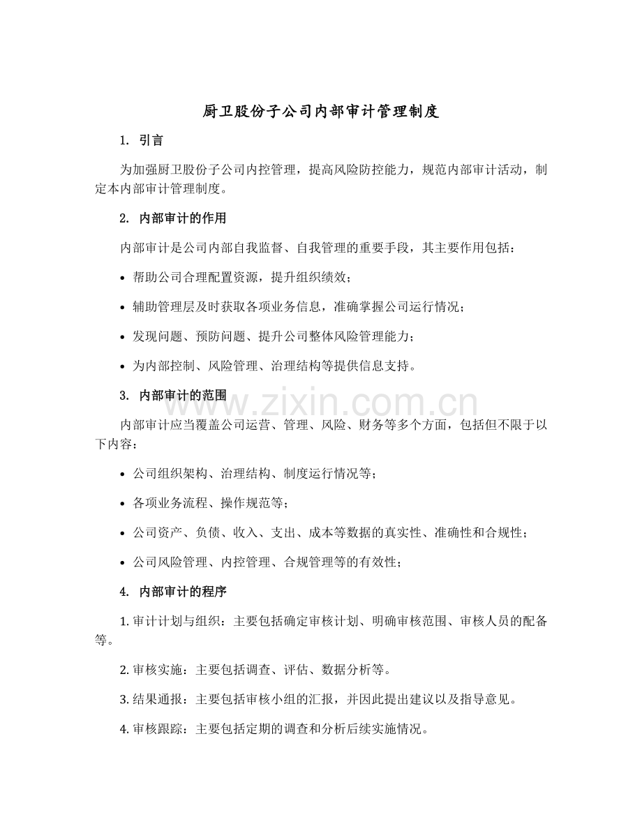 厨卫股份子公司内部审计管理制度.docx_第1页