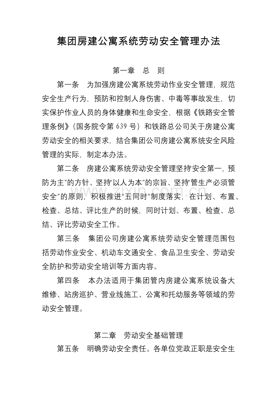 集团房建公寓系统劳动安全管理办法.docx_第1页