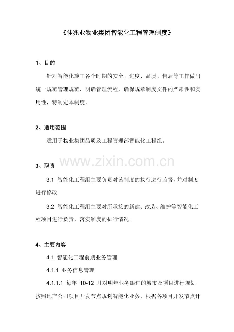 物业集团智能化工程管理制度模版.docx_第1页