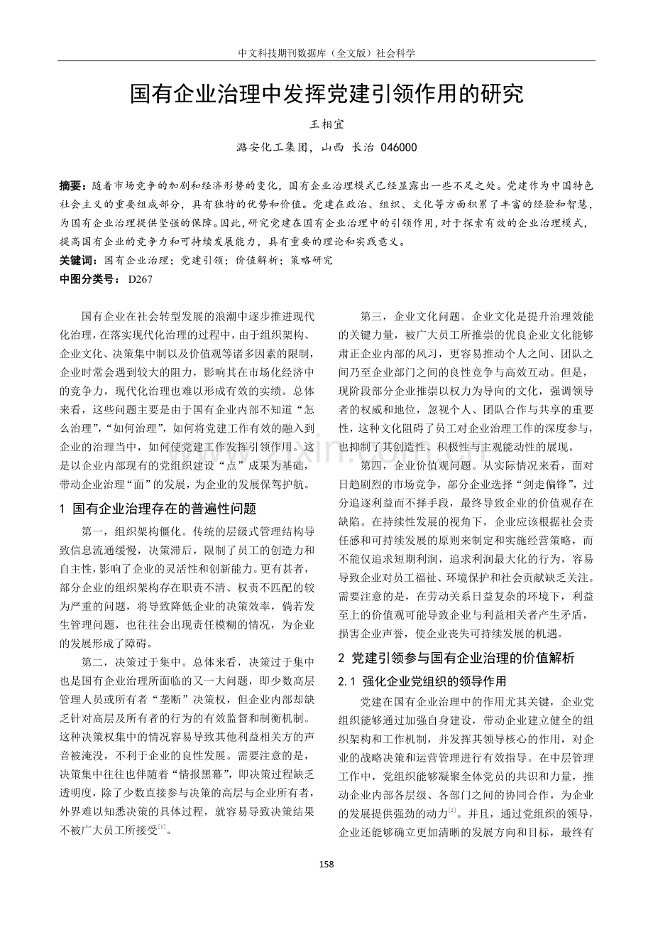 国有企业治理中发挥党建引领作用的研究.pdf_第1页