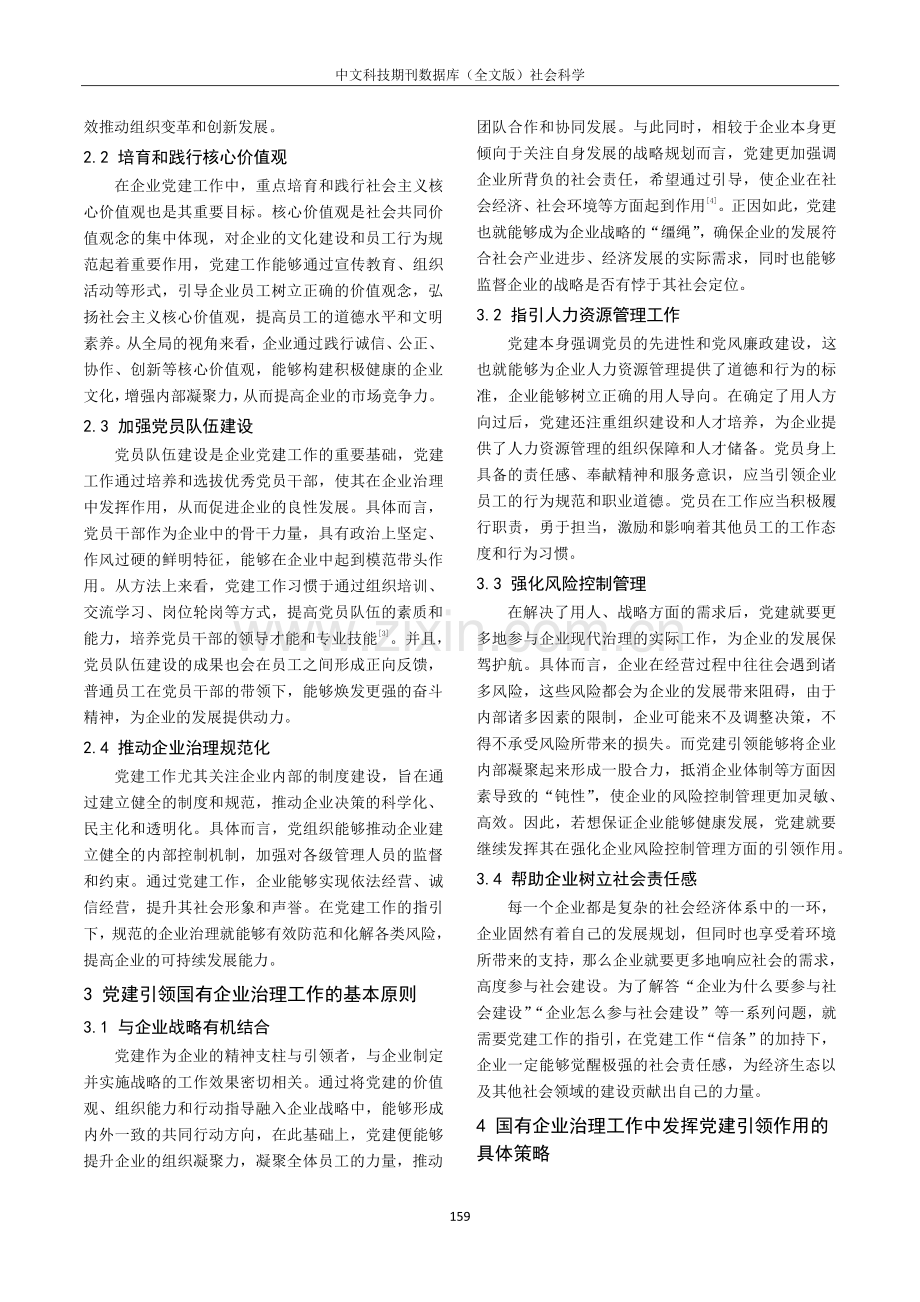 国有企业治理中发挥党建引领作用的研究.pdf_第2页