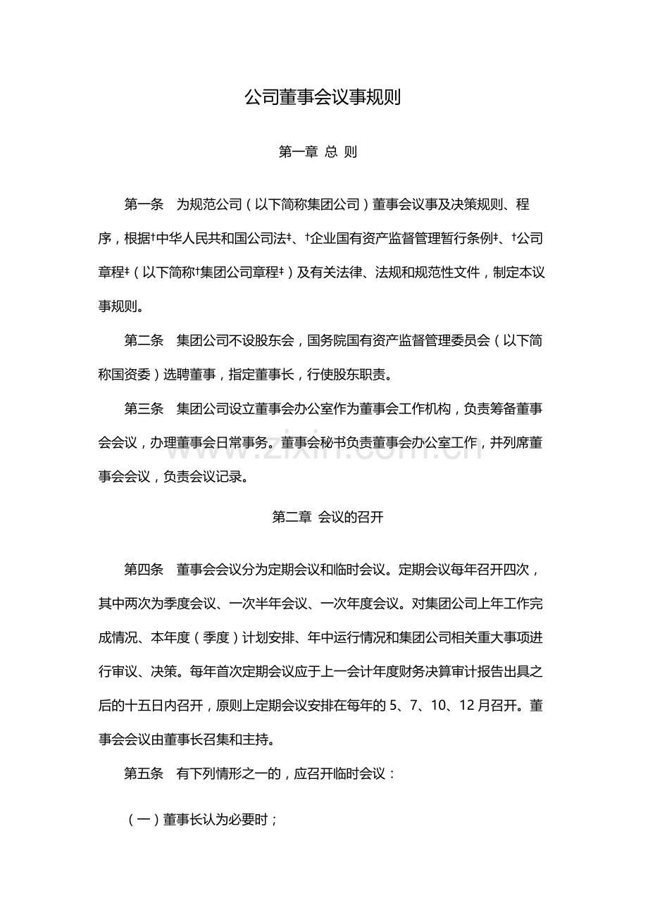 国有企业公司董事会议事规则-模版.docx_第1页