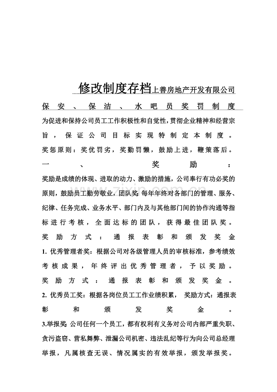 公司员工奖罚制度--为促进和保持公司员工工作积极性和自觉性1.doc_第1页