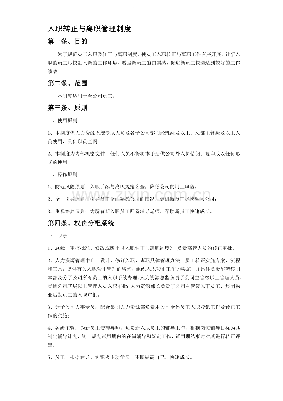 入职转正与离职管理制度.doc_第1页