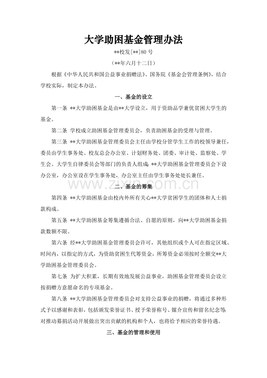 大学助困基金管理办法模版.docx_第1页