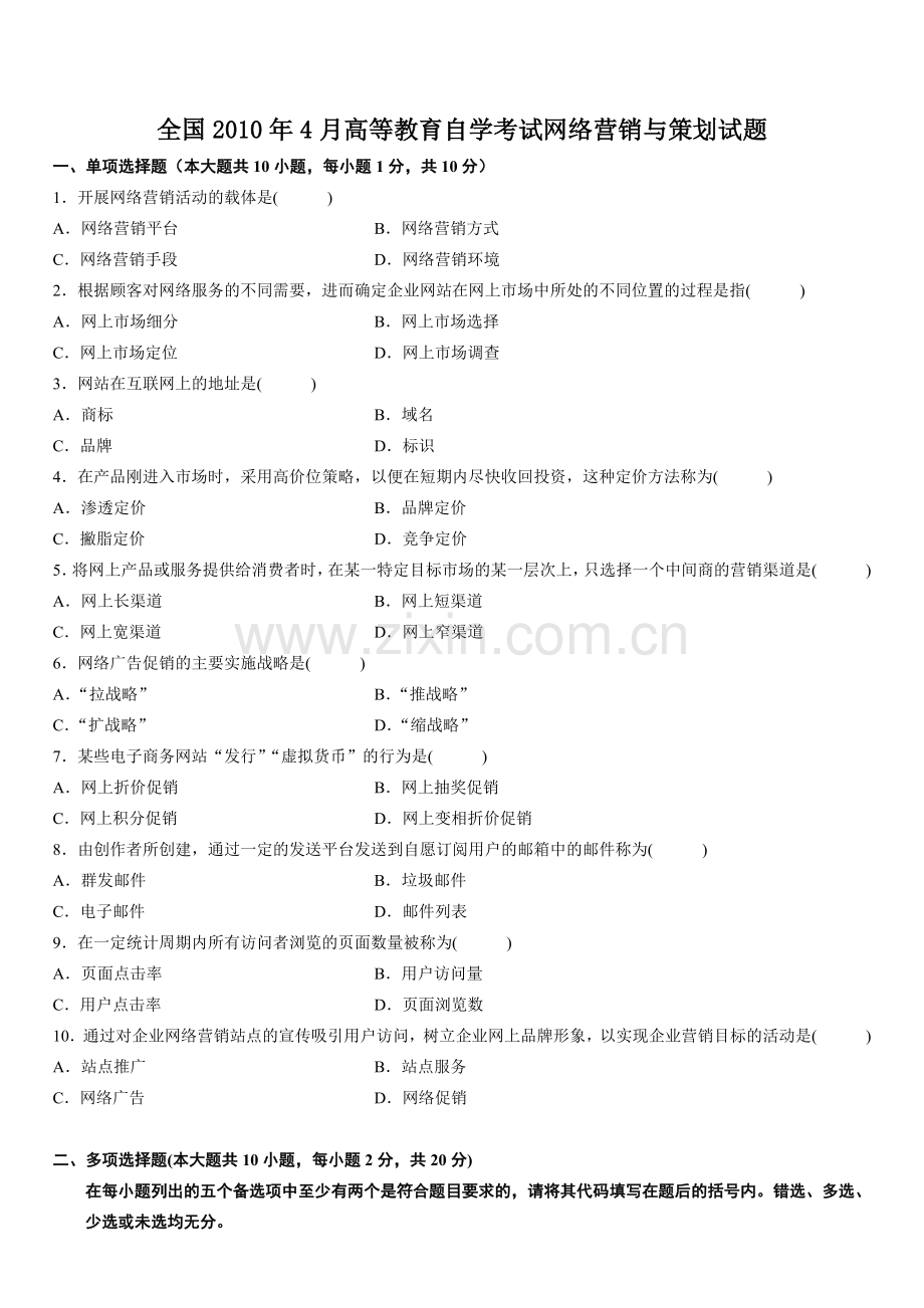 全国2010年4月高等教育自学考试-网络营销与策划试题.doc_第1页