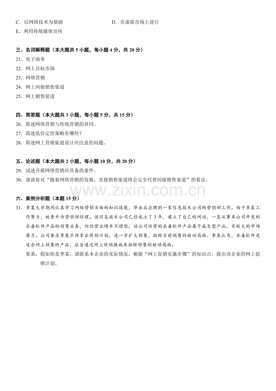 全国2010年4月高等教育自学考试-网络营销与策划试题.doc_第3页