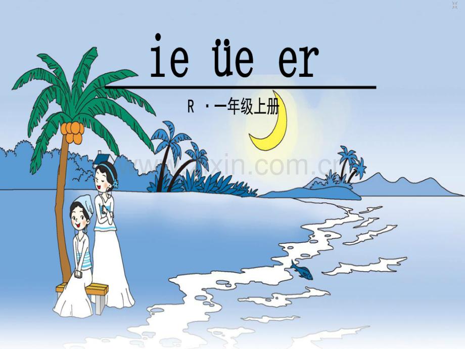 部编人教版小学语文一年级汉语拼音11.《ieueer》.ppt_第1页