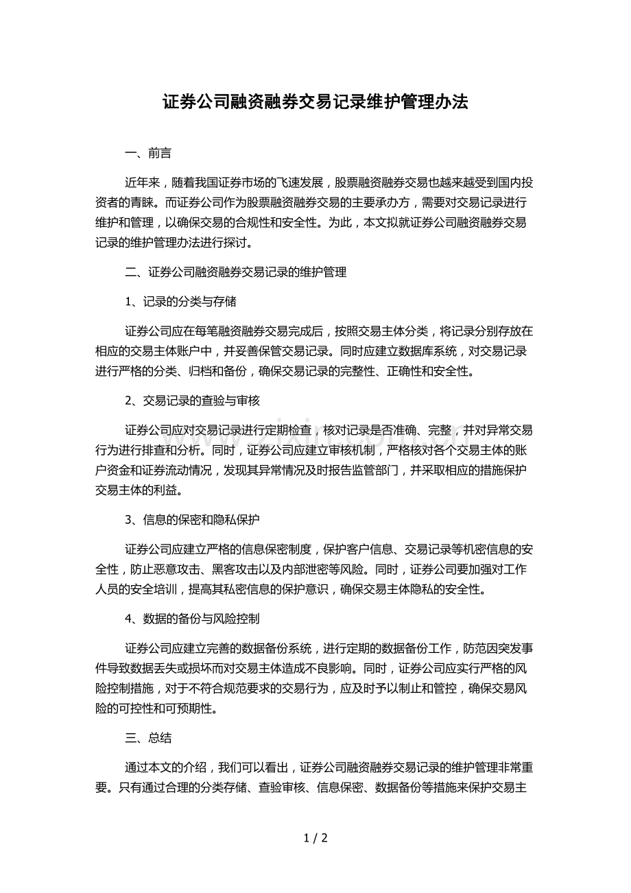 证券公司融资融券交易记录维护管理办法.docx_第1页