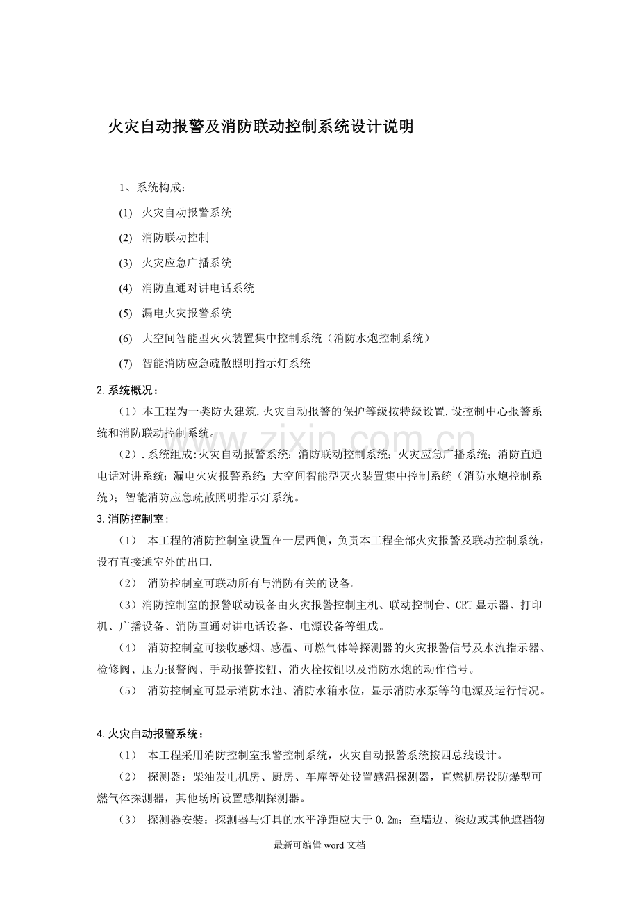 火灾自动报警及消防联动控制系统设计说明.doc_第1页