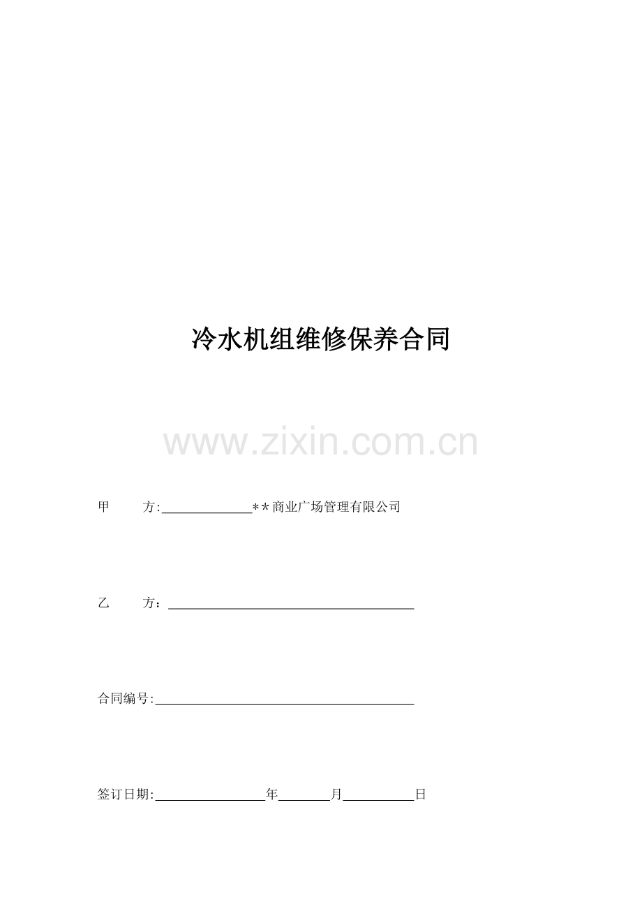 冷水机组维修保养合同模版.docx_第1页