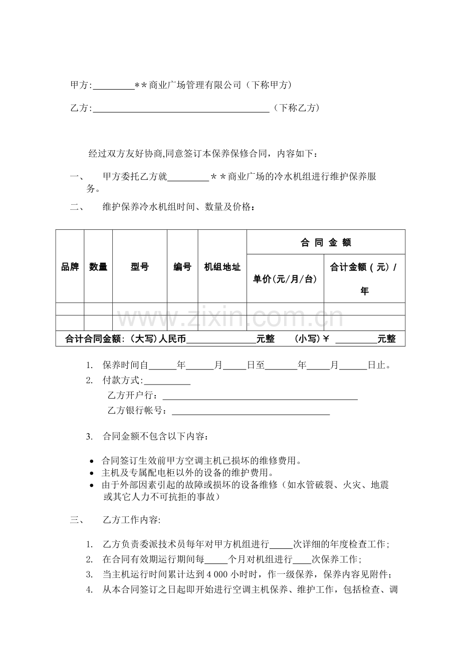 冷水机组维修保养合同模版.docx_第2页